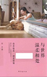 与世界温柔相处