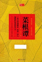 经典国学馆  菜根谭