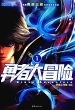 勇者大冒险  1