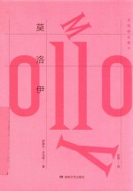 贝克特全集  10  莫洛伊