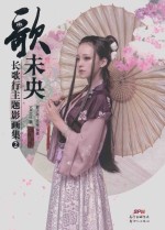 长歌行主题影画集  歌未央  2