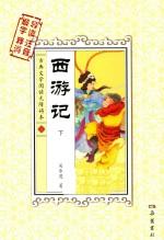 西游记  下  古典文学阅读无障碍本 封面