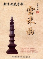 新乡文史资料  雪禾曲