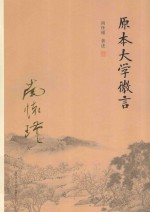 原本大学微言