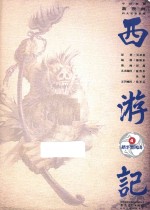 西游记  4  踏平黑风山