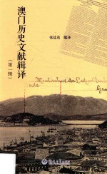 澳门历史文献辑译  第1辑