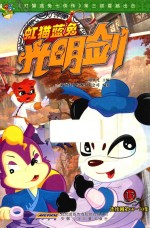 虹猫蓝兔光明剑  13  连续剧第66-70集