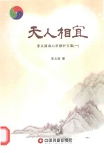 天人相宜  李从国身心灵修行文集  1