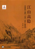 江山高隐  中国绘画史“渔隐”“舟渔”“垂钓”图像考释