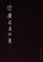 我心匪石  黄君书法集