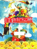 虹色记忆匣  第5-6届金龙奖精华绘本集