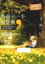 0-12岁，给孩子一个好性格