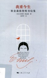 我重今生  狄金森致鲁特书信集 ＝ The world holds a predominant place in my affections Emily Dickinson&#039;s letters to Ablah Root