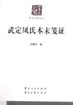 武定凤氏本末笺证