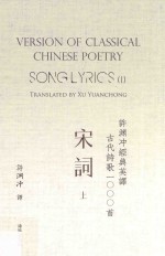 许渊冲经典英译古代诗歌1000首  宋词  上 电子书封面