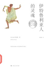 伊特鲁利亚人的灵魂 ＝ SKETCHES OF ETRUSCAN PLACES