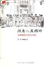 湖南人底精神  湖湘精英与近代中国