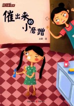 相伴成长  催出来的小磨蹭