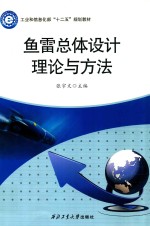 鱼雷总体设计理论与方法 封面