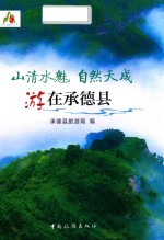 山清水魅  自然天成  游在承德县