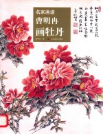 曹明冉画牡丹  名家画谱