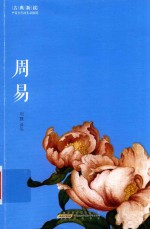古典新读  第1辑  中国古代的生活格调  周易  古典新读