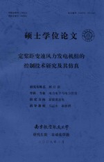 硕士学位论文  定桨距变速风力发电机组的控制技术研究及其仿真