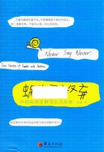 蜗牛不放弃  中国孤独症群落生活故事