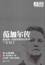 范加尔传  路易斯·范加尔的内心世界