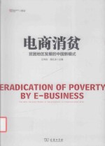 电商消贫  贫困地区发展的中国新模式