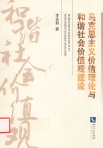 马克思主义价值理论与和谐社会价值观建设