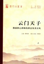云门天子  佛源妙心禅师的禅法及其宗风  上