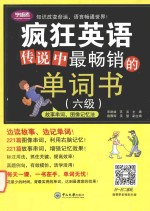 传说中最畅销的单词书  六级