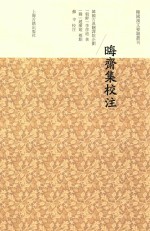 韩国汉文要籍丛刊  晦斋集校注 封面