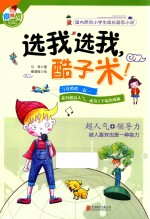 国内原创校园励志小说  皮酷酷日记之·选我选我,酷子米!