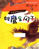 我的动物好朋友  雄鹰金闪子