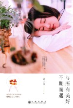 与所有美好不期而遇