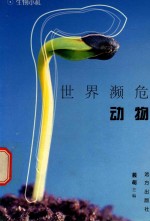 科学文库  生物小札  世界濒危动物