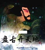 中国经典神话故事绘本  盘古开天地