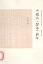 “清华简《系年》与古史新探”研究丛书  清华简《系年》初探