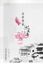 且将锦瑟忆流年