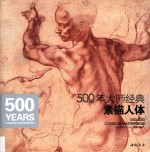 500年大师经典  素描人体