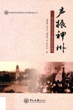 声振神州  孙中山在中山大学及前身院校的演讲