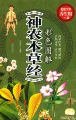 彩色图解《神农本草经》