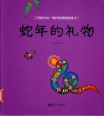 蛇年的礼物  剪纸中国·听妈妈讲蛇的故事