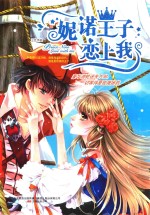 妮诺王子恋上我 电子书封面