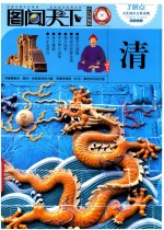 图闻天下  清  彩色精编版