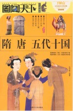 图闻天下  隋唐·五代十国