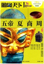 图闻天下  五帝·夏·商·周