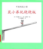 鼠小弟玩跷跷板